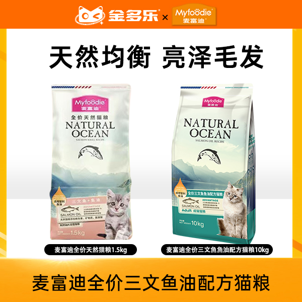 麦富迪全价三文鱼油/舒然全价全期鱼油三文鱼猫粮成猫幼猫可选