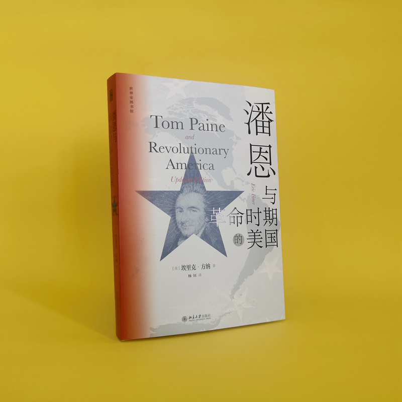 潘恩与革命时期的美国 埃里克·方纳 北京大学出版社