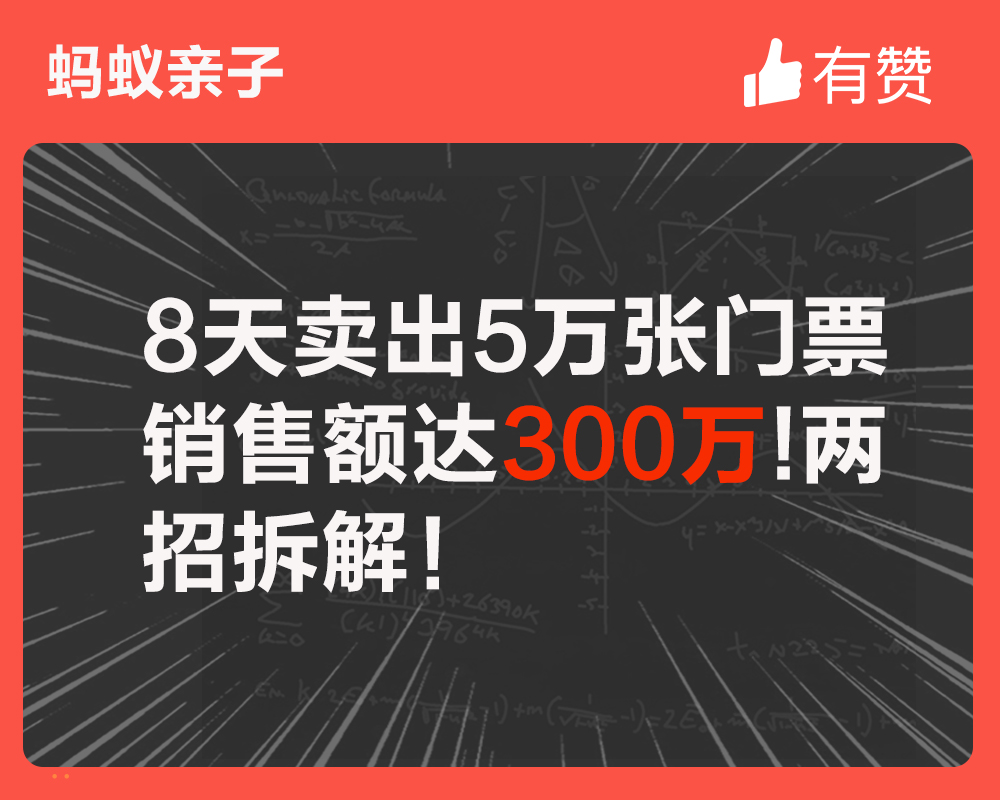8天賣出5萬張門票，銷售額達300萬！兩招拆解！