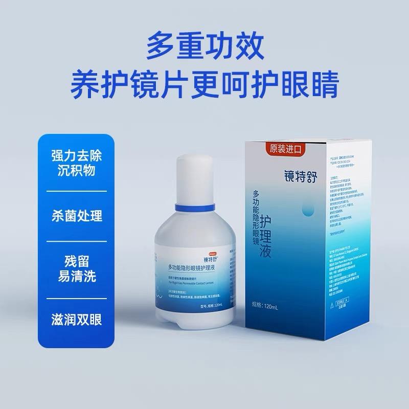 KJ ZCH 多功能隐形眼镜护理液 120ml 镜特舒隐形眼镜用品系列满195元送硬性角膜接触镜专用冲洗液1瓶 满460元赠送深度洁净液1瓶