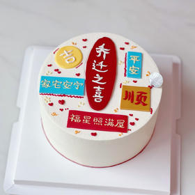 乔迁之喜 · 奶油蛋糕