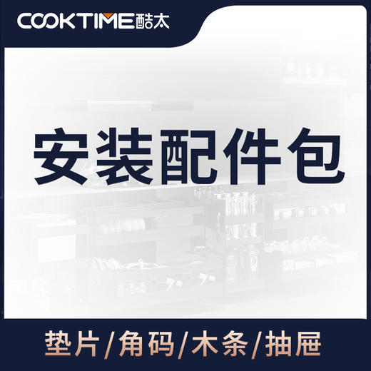 酷太  配件包……安装辅件 定制木条 定制抽屉 商品图0