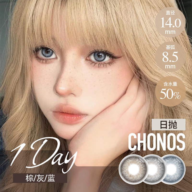 CHONOS日抛 芭达棕/柏林灰/新西蓝（棕灰蓝14.0最高800度）