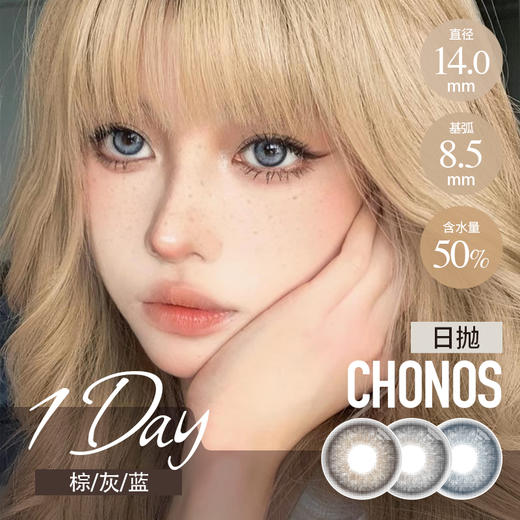 CHONOS日抛 芭达棕/柏林灰/新西蓝（棕灰蓝14.0最高800度） 商品图0