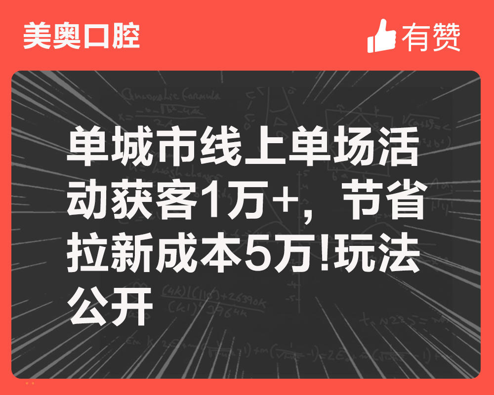 单城市线上单场活动获客1万+,节省拉新成本5万!玩法公开