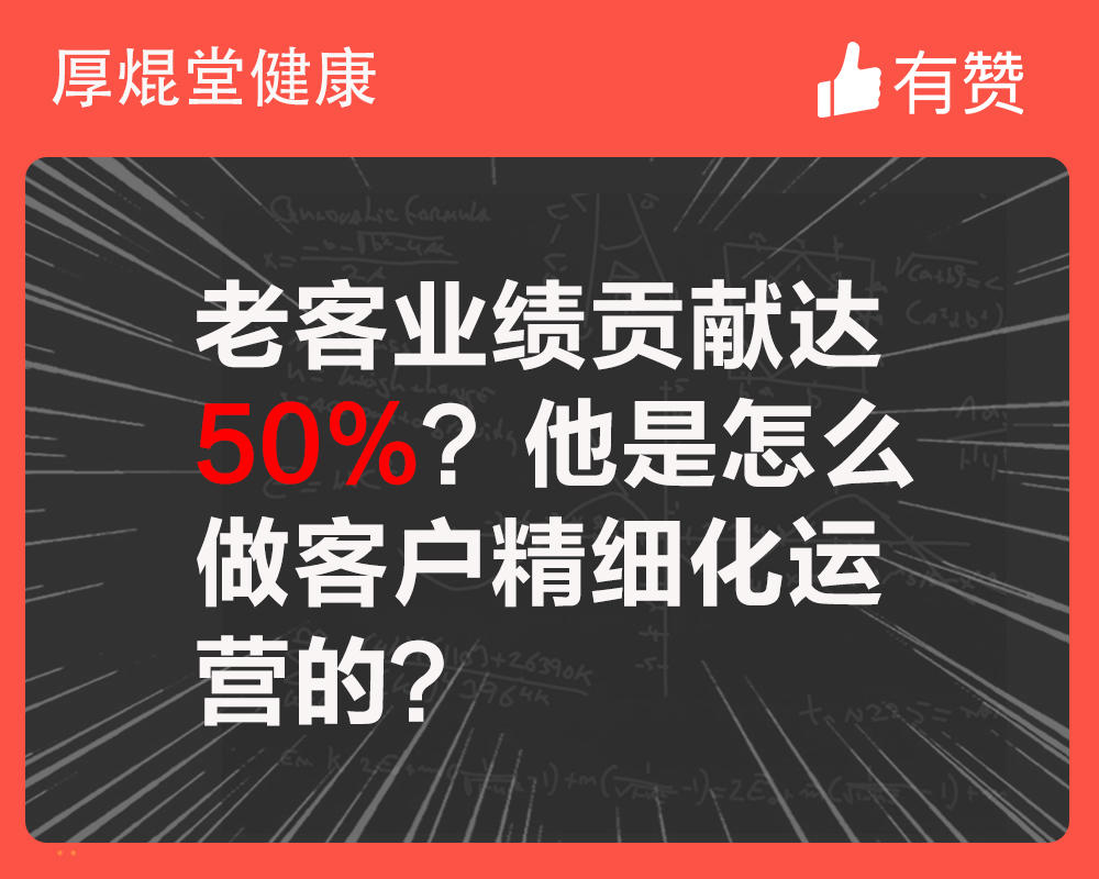 老客业绩贡献达50%?他是怎么做客户精细化运营的?