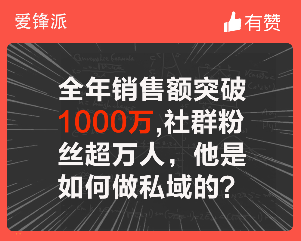 全年銷售額突破1000萬，社群粉絲超萬人，他是如何做私域的？