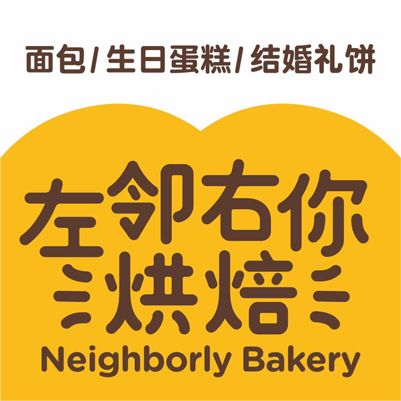 左邻右你烘焙