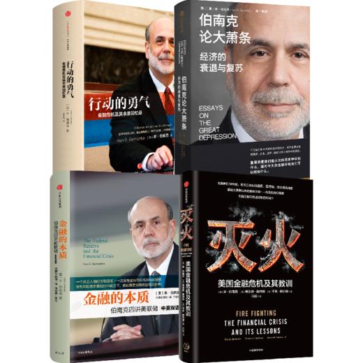 【2022诺贝尔经济学奖】伯南克论大萧条+行动的勇气+灭火+金融的本质 本·伯南克 著 双11·限时特惠 商品图0