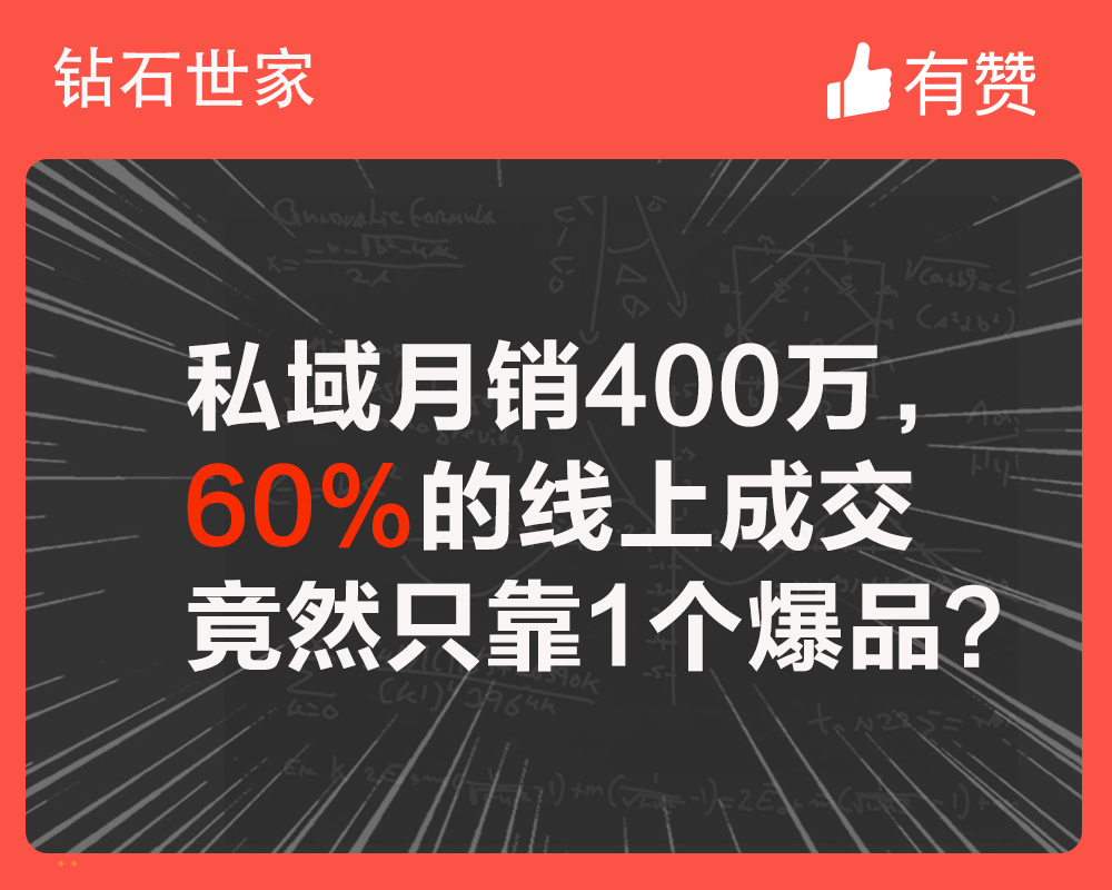私域月銷400萬，60%的線上成交竟然只靠1個爆品？