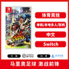 二手Switch游戏 马里奥足球 前锋  中文版 商品缩略图0
