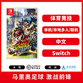 二手Switch游戏 马里奥足球 前锋  中文版
