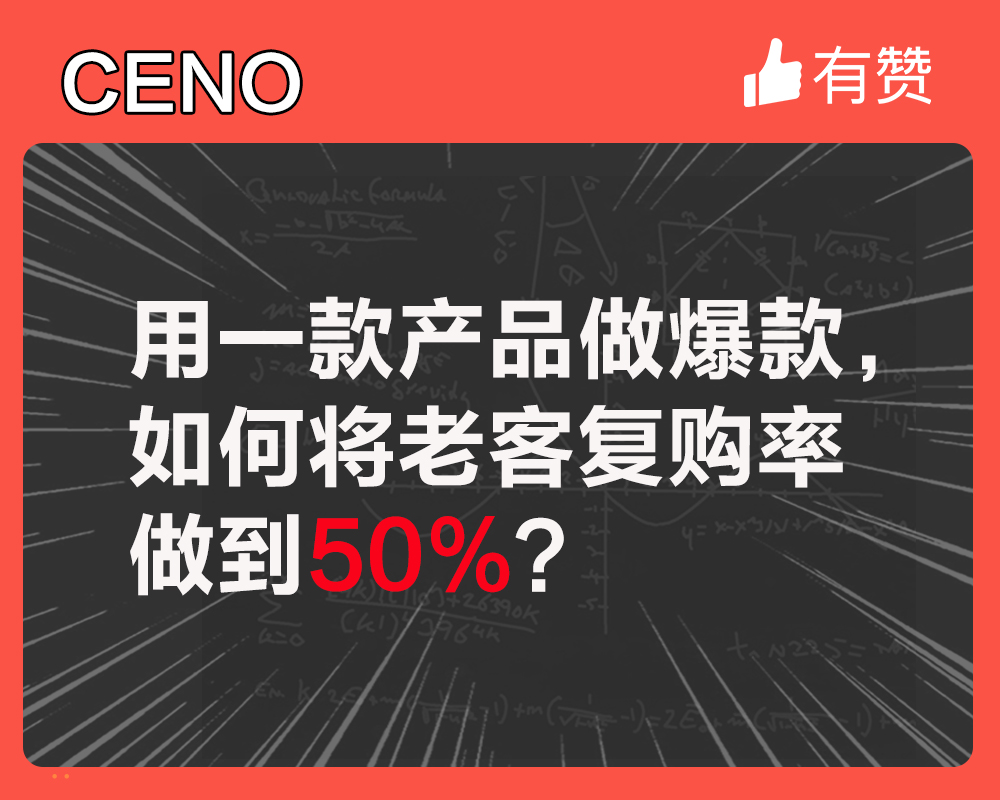 用一款產(chǎn)品做爆款，如何將老客復購率做到50%？