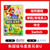 二手Switch游戏 新超级马里奥兄弟U 中文版 商品缩略图1