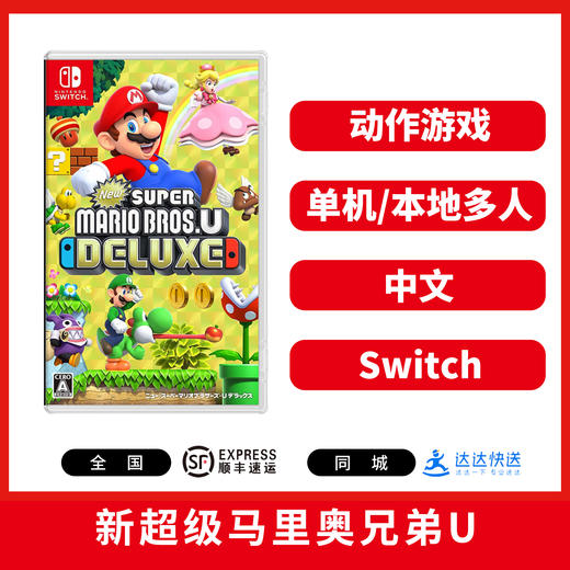 二手Switch游戏 新超级马里奥兄弟U 中文版 商品图1