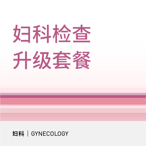 【北京半马健康护航】妇科检查升级套餐
