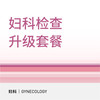 【北京半马健康护航】妇科检查升级套餐 商品缩略图0