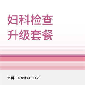 【北京半马健康护航】妇科检查升级套餐