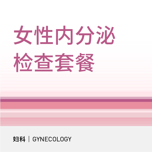 女性内分泌检查套餐|静脉采血生殖激素六项、抗缪勒氏管激素
