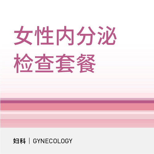 女性内分泌检查套餐|静脉采血生殖激素六项、抗缪勒氏管激素 商品图0