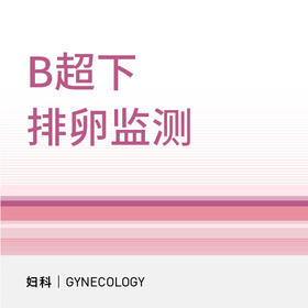 B超下排卵监测套餐