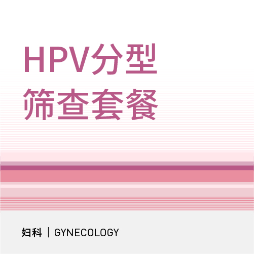 HPV分型筛查套餐