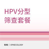 HPV分型筛查套餐 商品缩略图0