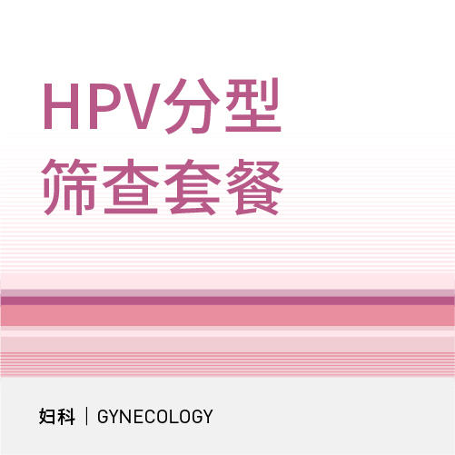 HPV分型筛查套餐 商品图0