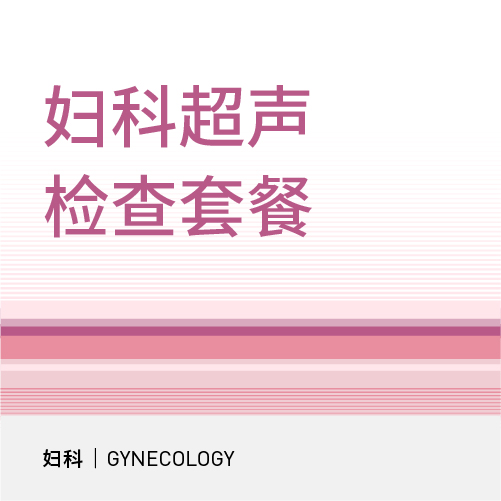 妇科超声(阴式)检查套餐（仅限妇科初诊）