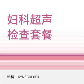 妇科超声(阴式)检查套餐（仅限妇科初诊）