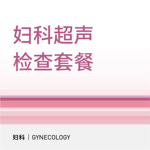 妇科超声(阴式)检查套餐（仅限妇科初诊） 商品图0
