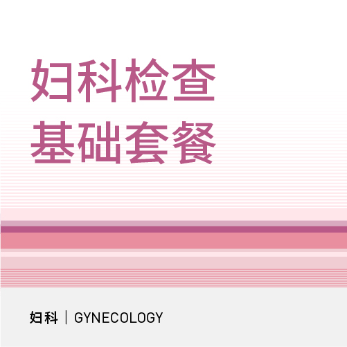 妇科基础检查|分泌物常规检查/唾液酸酶测定