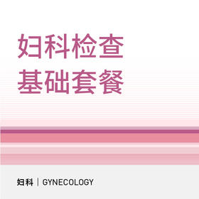 妇科基础检查|分泌物常规检查/唾液酸酶测定