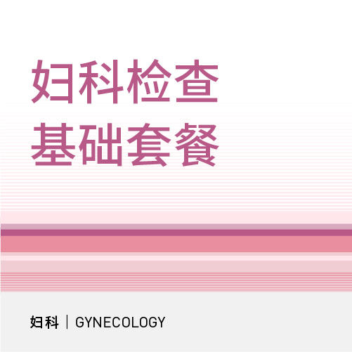 妇科基础检查|分泌物常规检查/唾液酸酶测定 商品图0