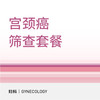 宫颈癌筛查套餐 商品缩略图0