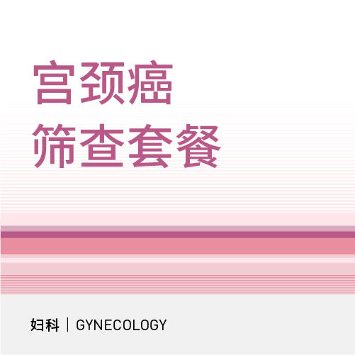 宫颈癌筛查套餐 商品图0