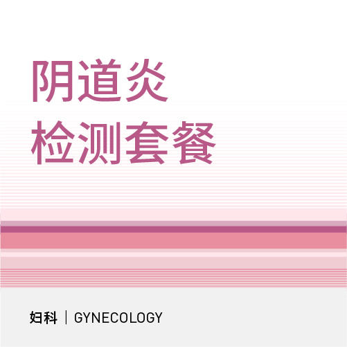 妇科阴道炎检测套餐 商品图0