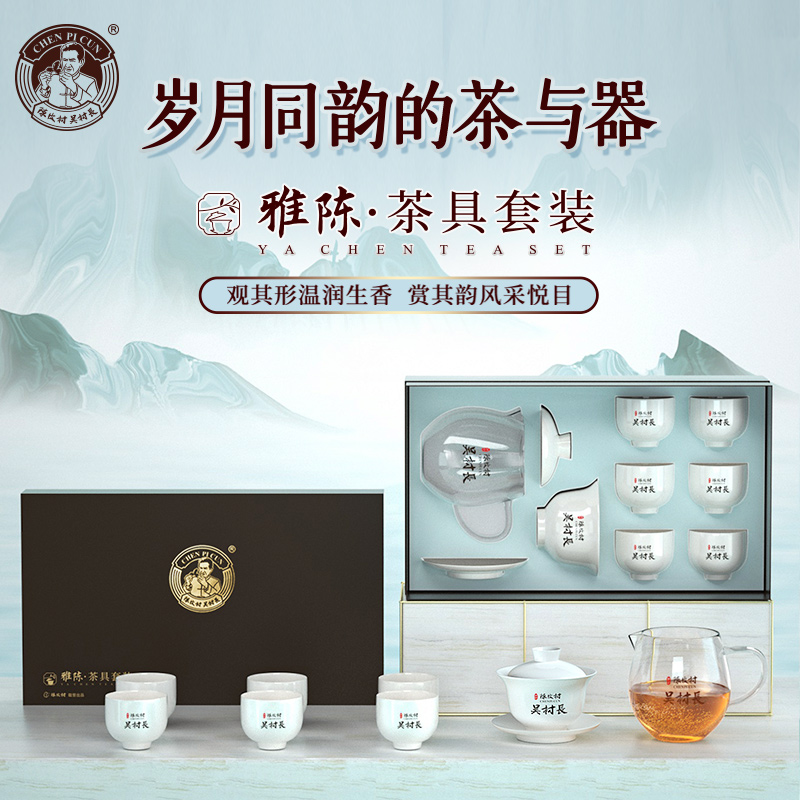陈皮村吴村长雅陈茶具套装