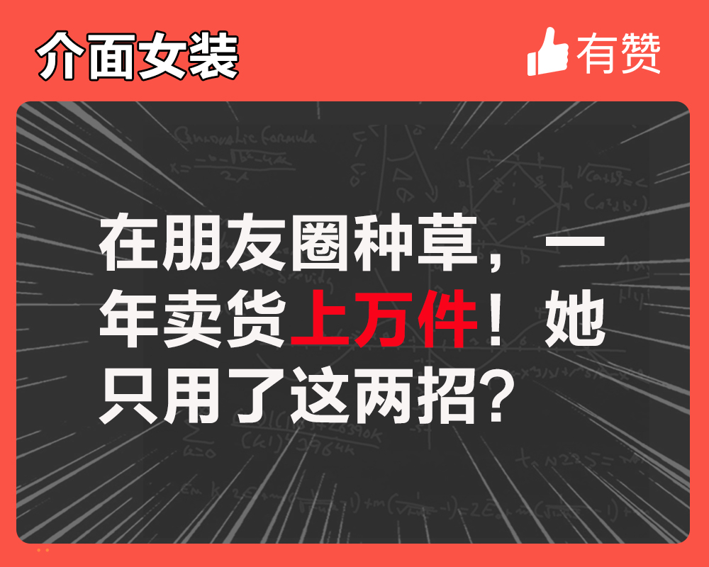 在朋友圈種草，一年賣貨上萬件！她只用了這兩招？