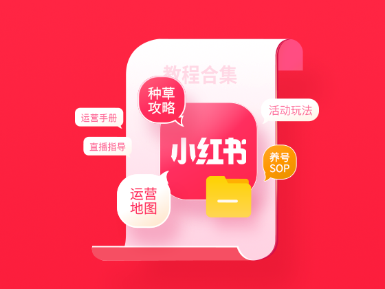 【福利活动】深度揭秘小红书从0到1涨粉<em>变现</em>运营玩法