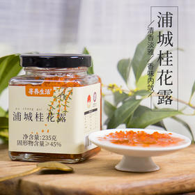浦城桂花露  花香浓郁  甜而不腻  入茶佐餐甜品搭配 235g/罐