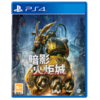 『 特价国行版 』PS4游戏 暗影火炬城 中文版 商品缩略图0