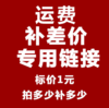 补差价/运费链接（单拍无效） 商品缩略图0