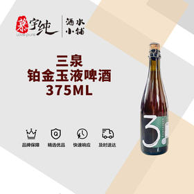 3泉铂金玉液啤酒-375ML