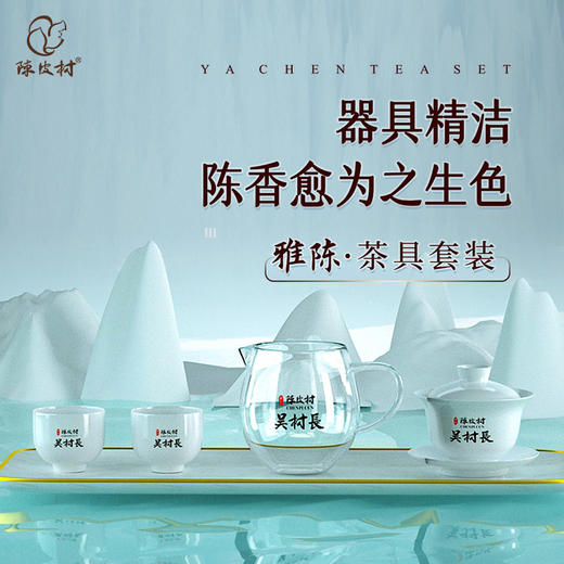 陈皮村吴村长雅陈茶具套装 商品图2