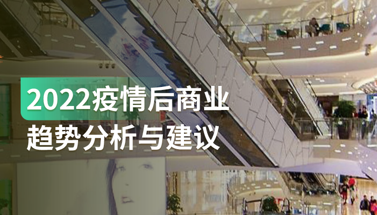 《2022疫情后商业趋势分析与建议》：5大消费需求的趋势与机会