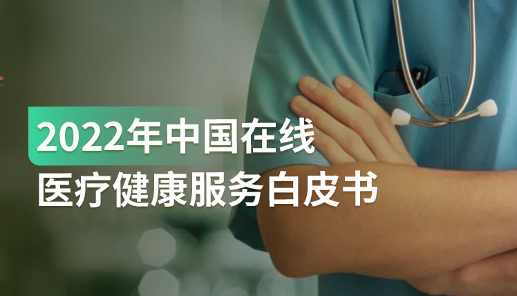 《2022年中国在线医疗健康服务报告》：如何抓住近3亿的在线医疗用户