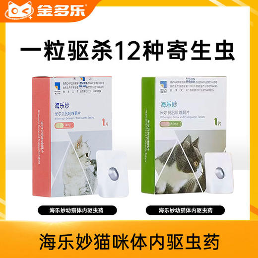 海乐妙猫咪口服薄片好喂体内外一体驱虫药海正动保 商品图0