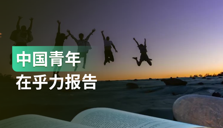 什么是中国青年真正在乎的事情？