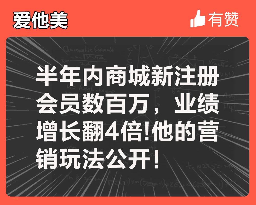 半年內(nèi)商城新增會員數(shù)百萬，業(yè)績增長翻4倍！他的營銷玩法公開